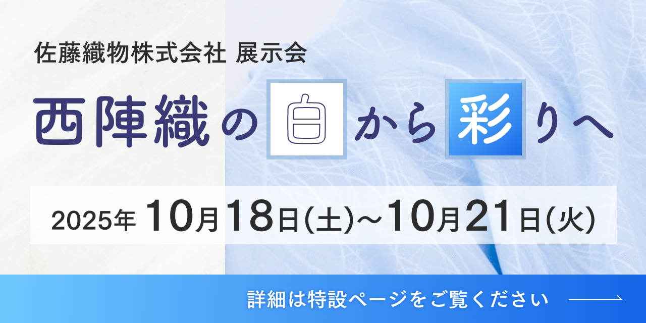 佐藤織物株式会社展示会　西陣織の白から彩へ　2025年10月18日(土)〜10月21日(火)　詳細は特設ページをご覧ください