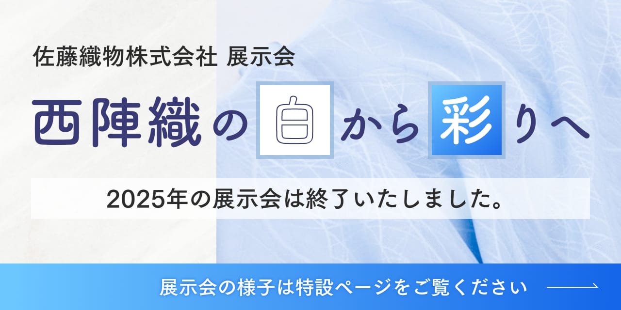 佐藤織物株式会社展示会　西陣織の白から彩へ　2025年の展示会は終了いたしました。展示会の様子は特設ページをご覧ください