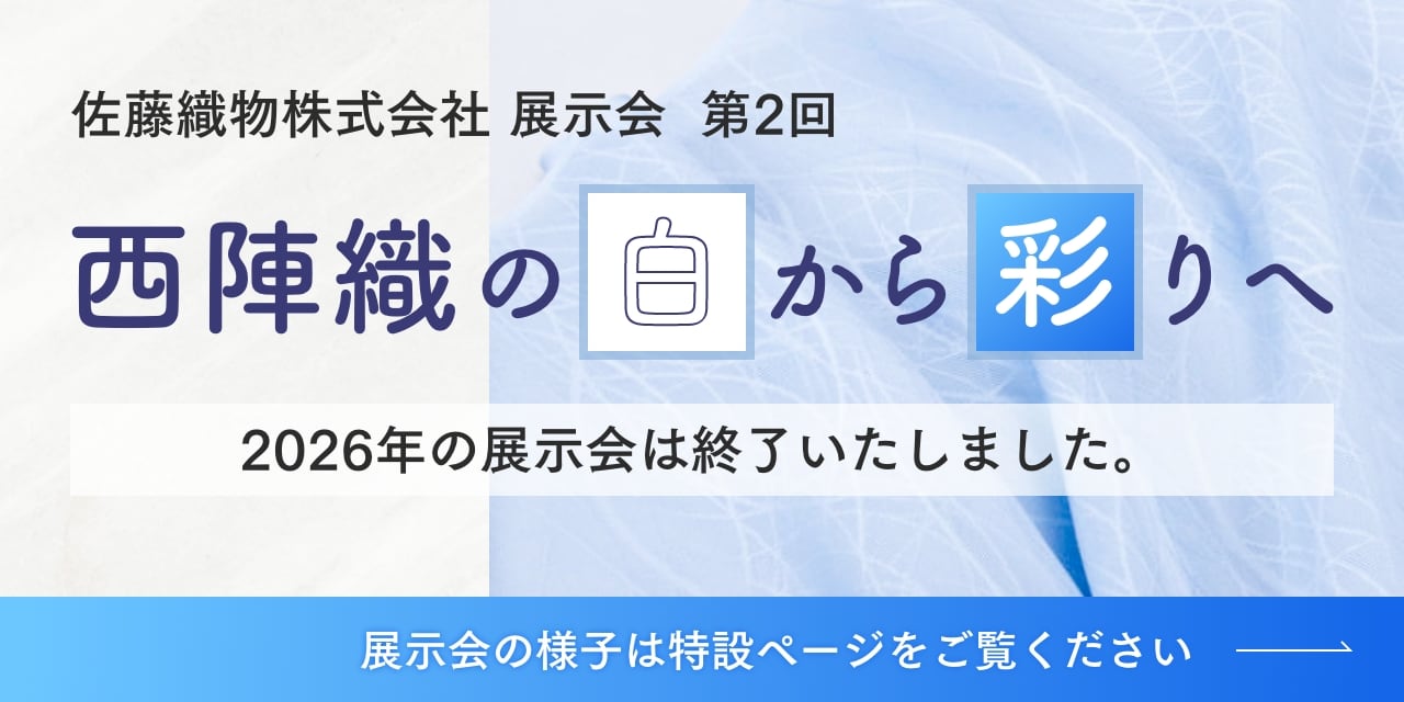 バナー：佐藤織物株式会社展示会　第2回　「西陣織の白から彩へ」 2026年の開催は終了いたしました。展示会の詳細は特設ページをご覧ください