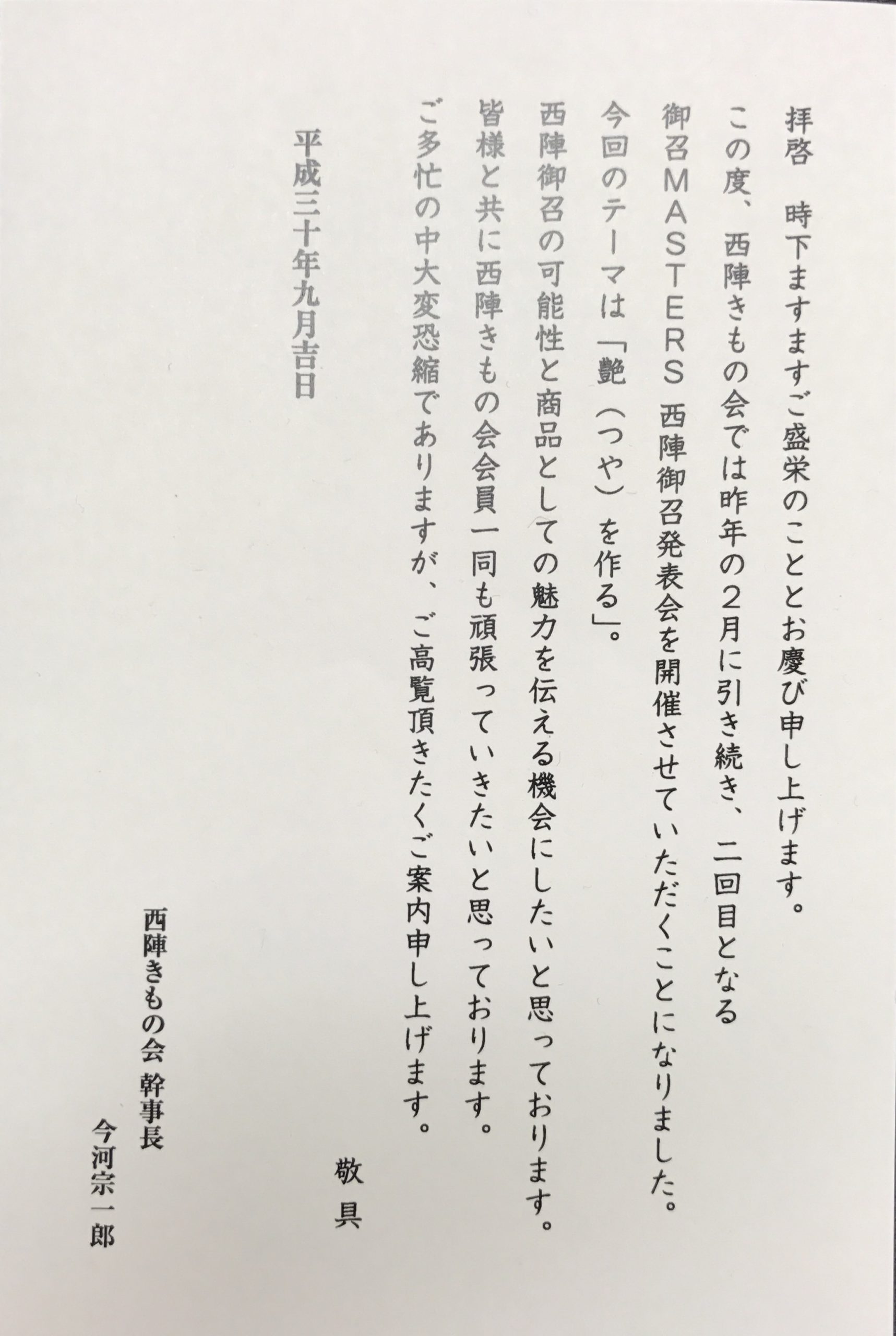 西陣御召発表会のご案内 | 佐藤織物株式会社